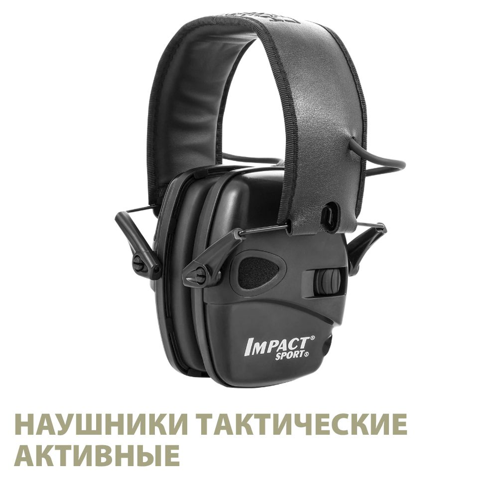 Наушники тактические активные Impact Sport для стрельбы