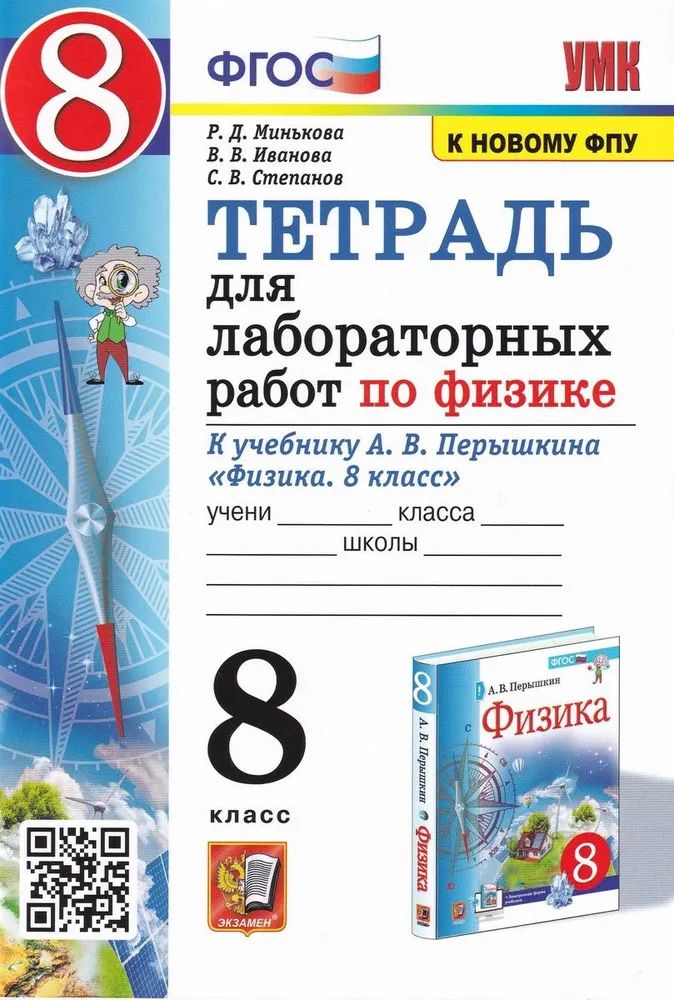 УМК тетр для лаб раб по физике 9 кл Перышкин ФГОС - купить с доставкой по выгодн