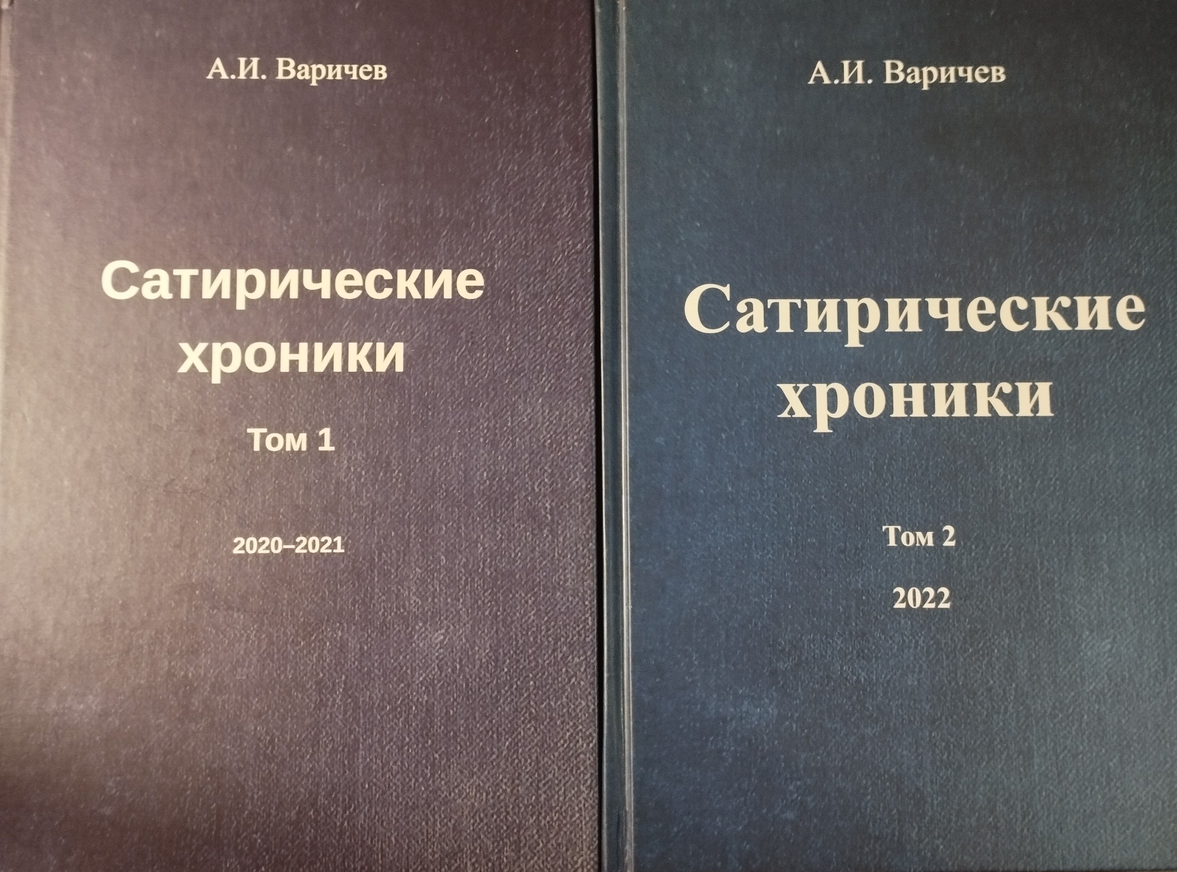 Сатирические хроники тома 1-2 | Варичев Алексей Игоревич
