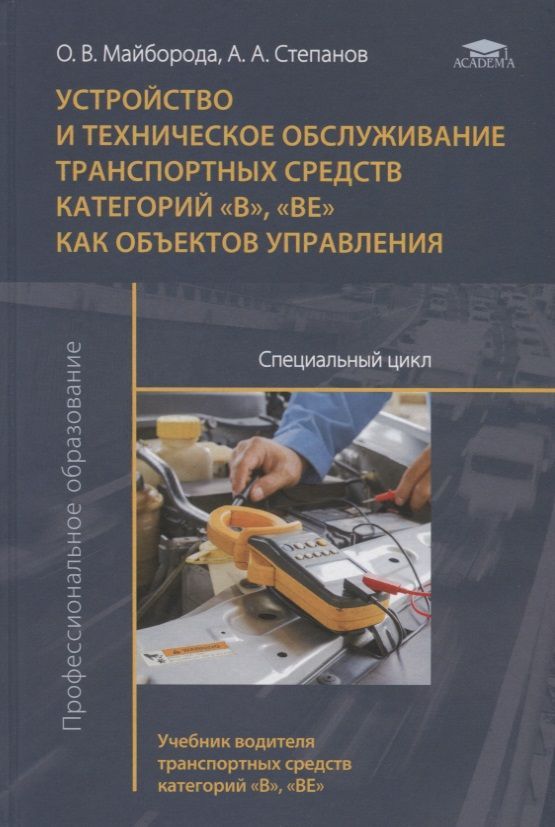 Учебник техническое обслуживание оборудования. Майборода основы управления автомобилем и безопасность движения. Техническое обслуживание автомобилей учебник. Устройство техническое обслуживание и ремонт автомобилей учебник. Электрооборудование автомобиля учебник.