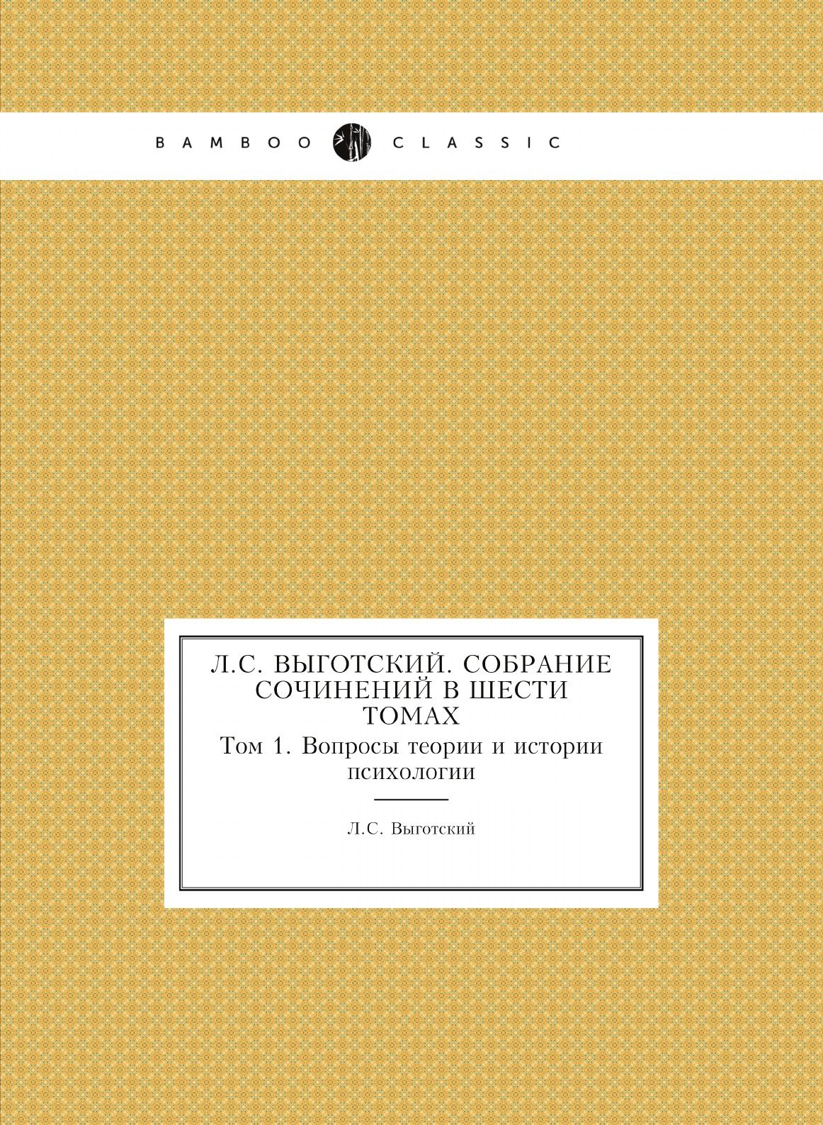 Л.С. Выготский. Собрание сочинений. Том 1. Вопросы теории и истории  психологии - купить с доставкой по выгодным ценам в интернет-магазине OZON  (148410071)