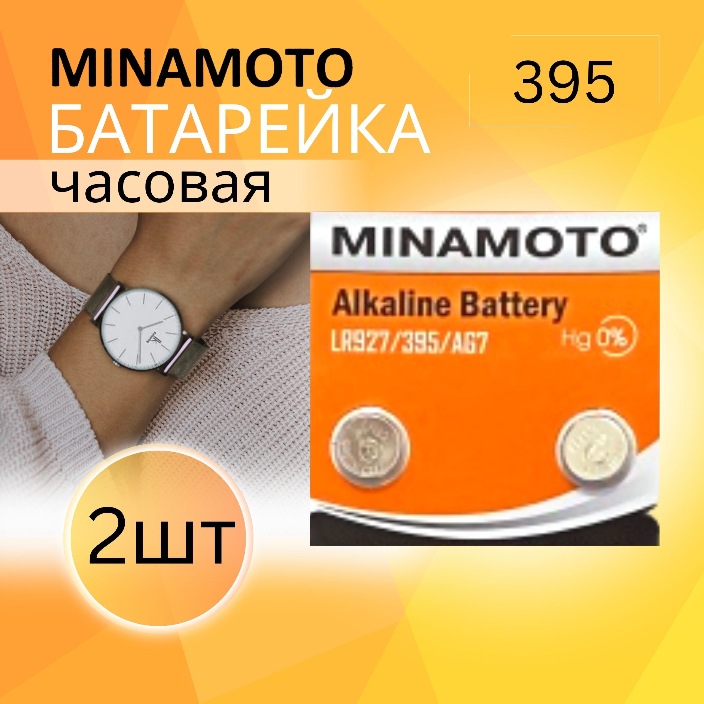 MINAMOTOБатарейкаLR57(LR926,V7GA,AG7,G7),Щелочнойтип,1,5В,2шт