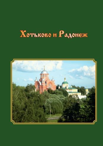 Смирнова Т. В. Хотьково и Радонеж | Смирнова Татьяна Васильевна