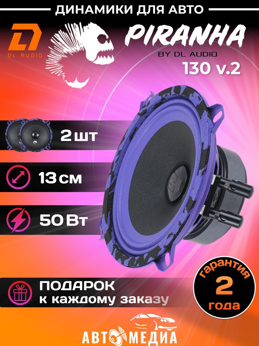 Колонки для автомобиля DL Audio Piranha 130 V.2 эстрадная акустика/13  см.(5