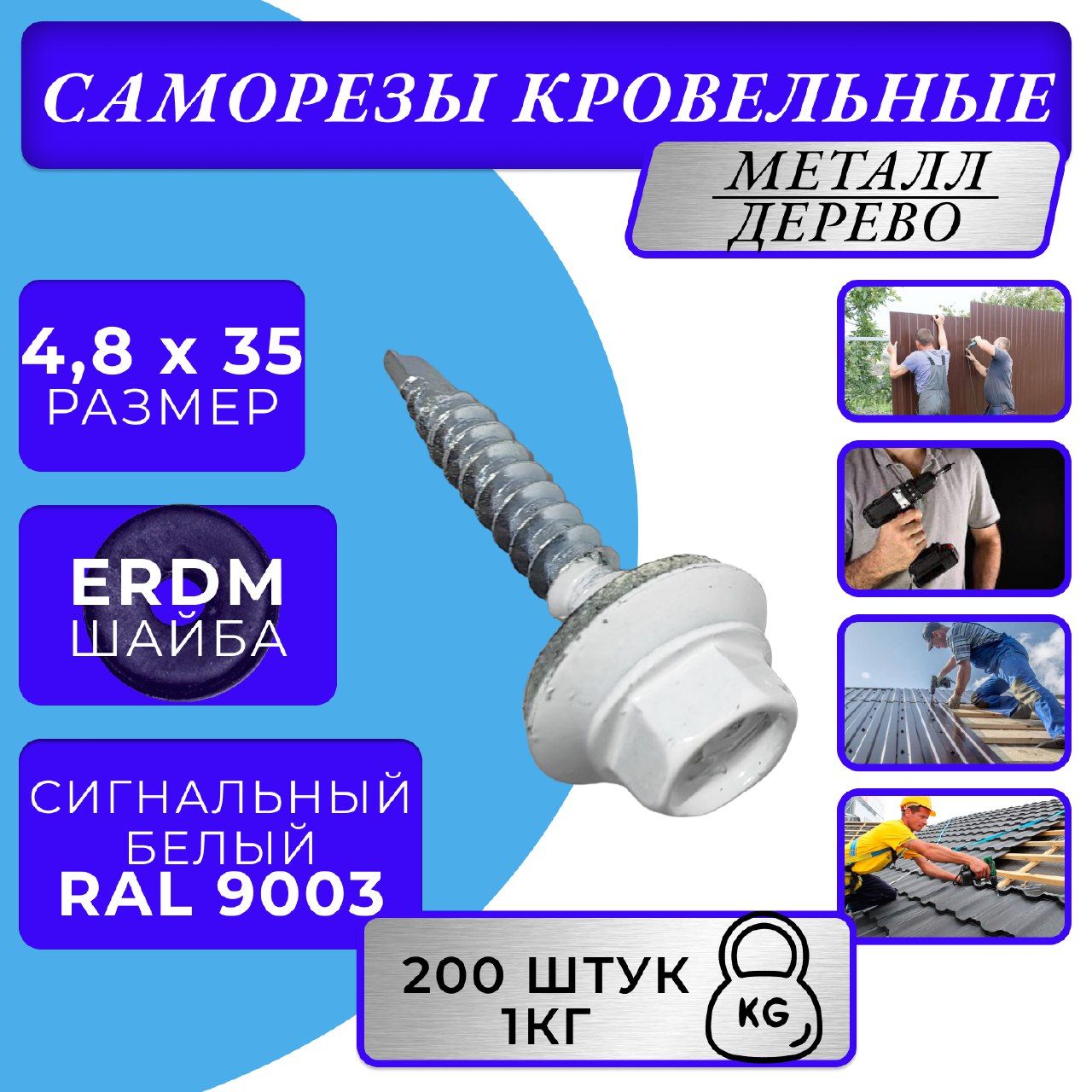 Саморезы кровельные по дереву 4.8х35 RAL 9003 (сигнальный белый)