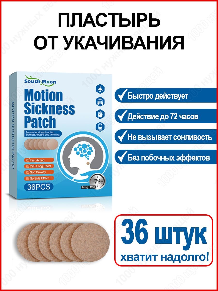 Пластырь от укачивания, тошноты / Для детей и взрослых / 36 шт - купить с  доставкой по выгодным ценам в интернет-магазине OZON (935206471)