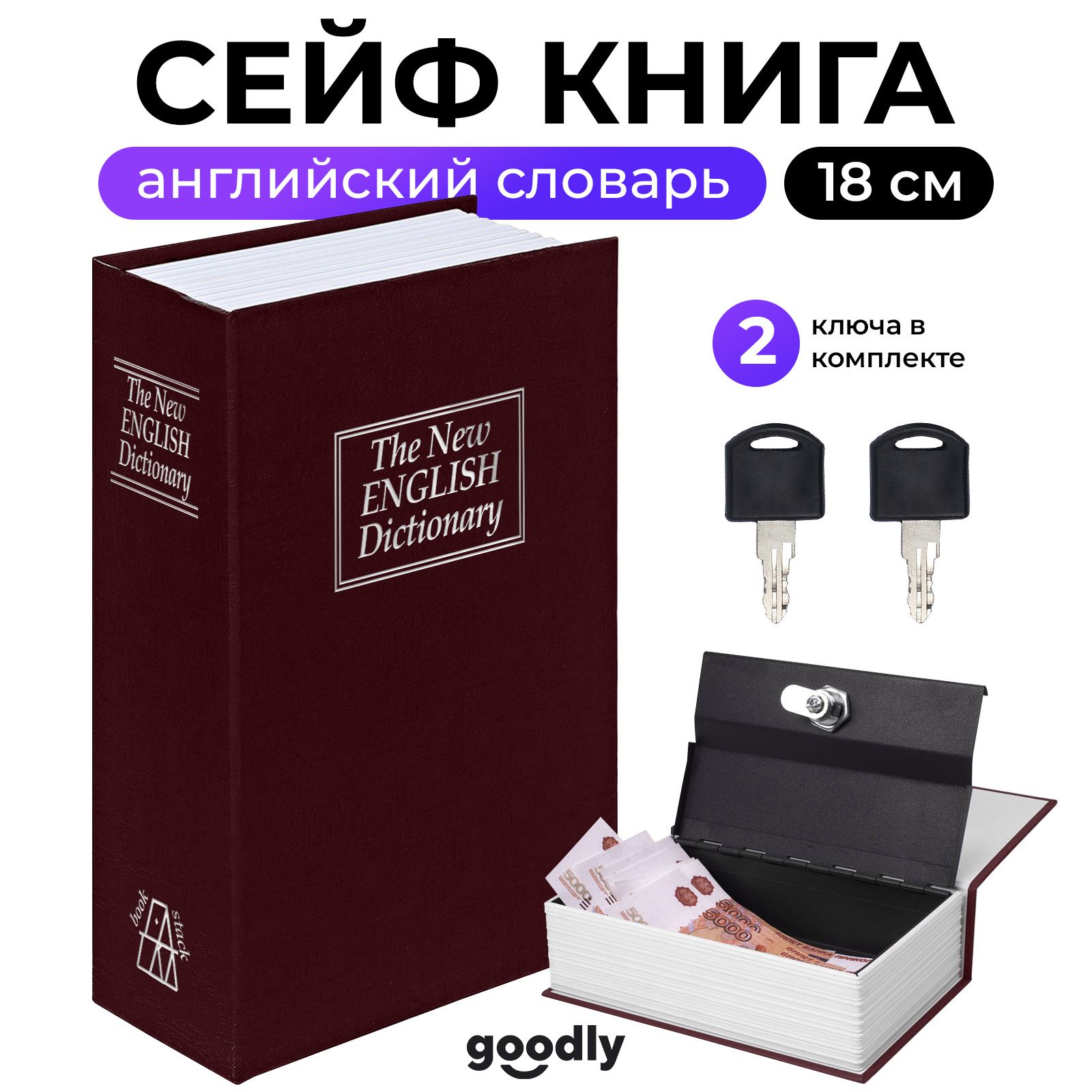 Книга сейф Goodly HomeSafe, Английский словарь, 18 см, сейф для денег и документов, копилка сейф, красный