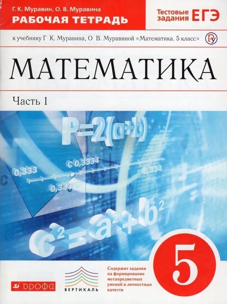Новые учебники по математике ответы. Математика. 5 Класс. Учебник математики 5 класс. Математика 5 класс Муравин. Рабочая тетрадь по математике 5 класс.
