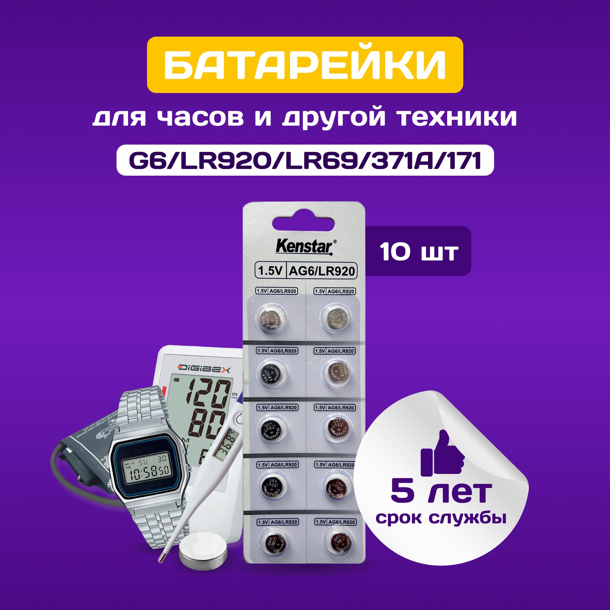 БатарейкиG6/LR920/LR69/371A/171длячасовKenStarалкалиновые(щелочные)1.5V,10шт.