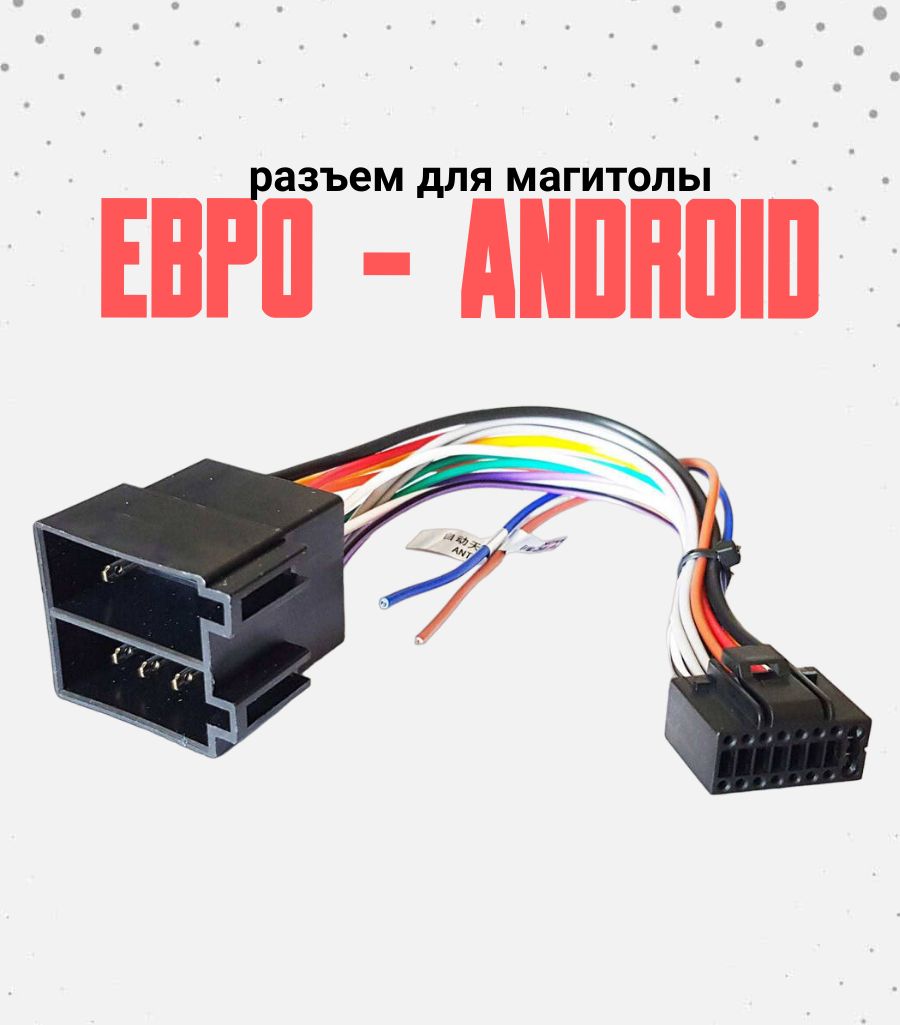 ЕВРО/АНДРОИД Кабель - Разъем, ISO-переходник универсальный, для ...