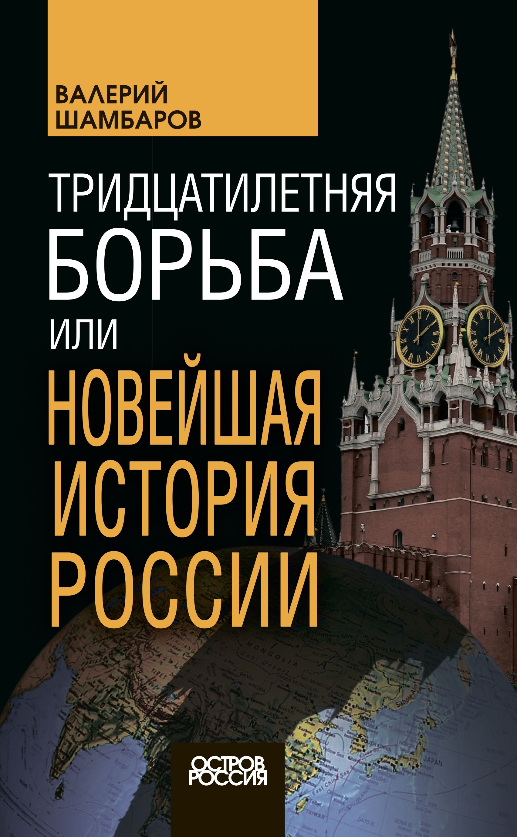 Тридцатилетняя борьба, или Новейшая история России | Шамбаров Валерий Евгеньевич