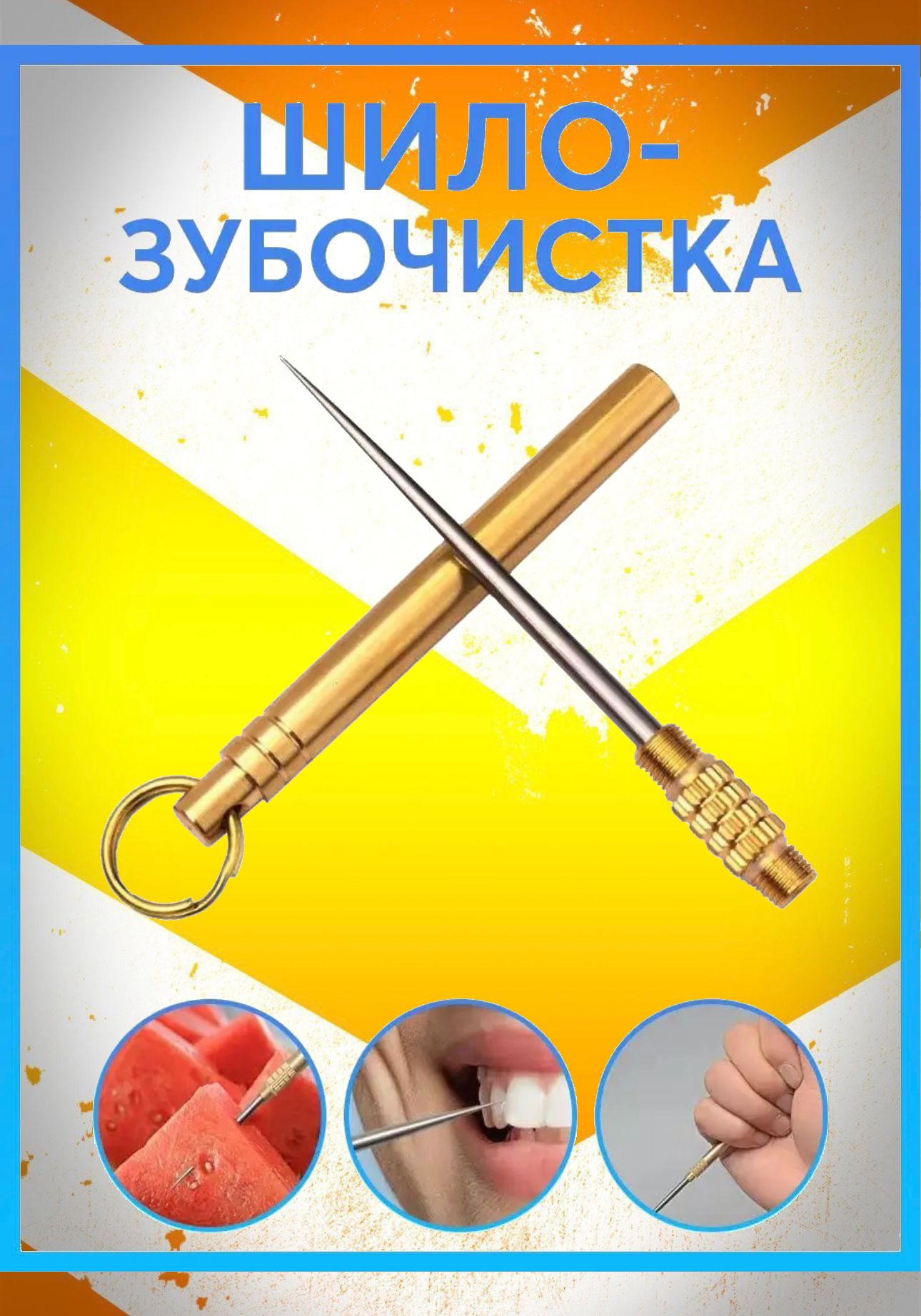 Как метать зубочистки
