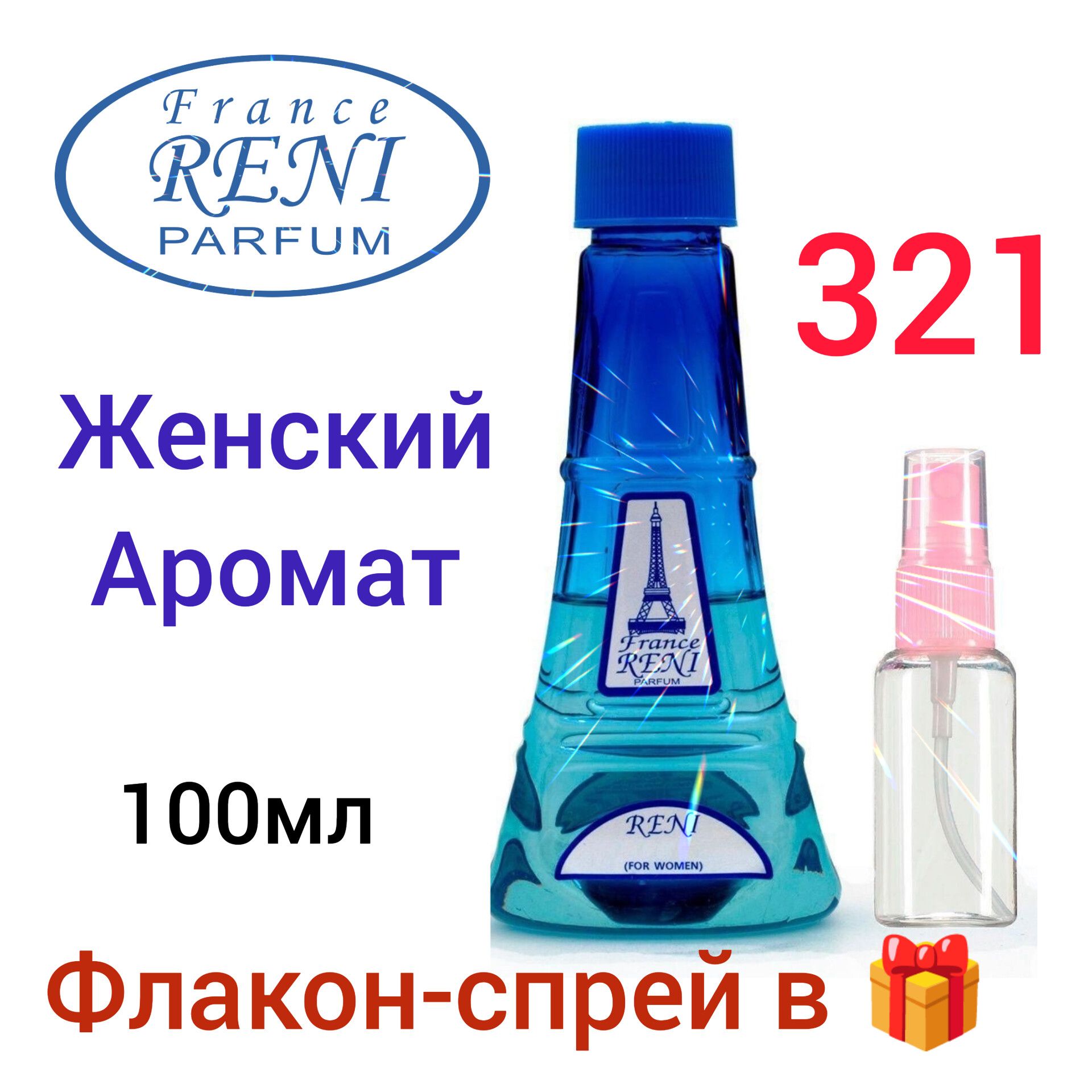 RENI PARFUM 321 Наливная парфюмерия 100 мл-женский