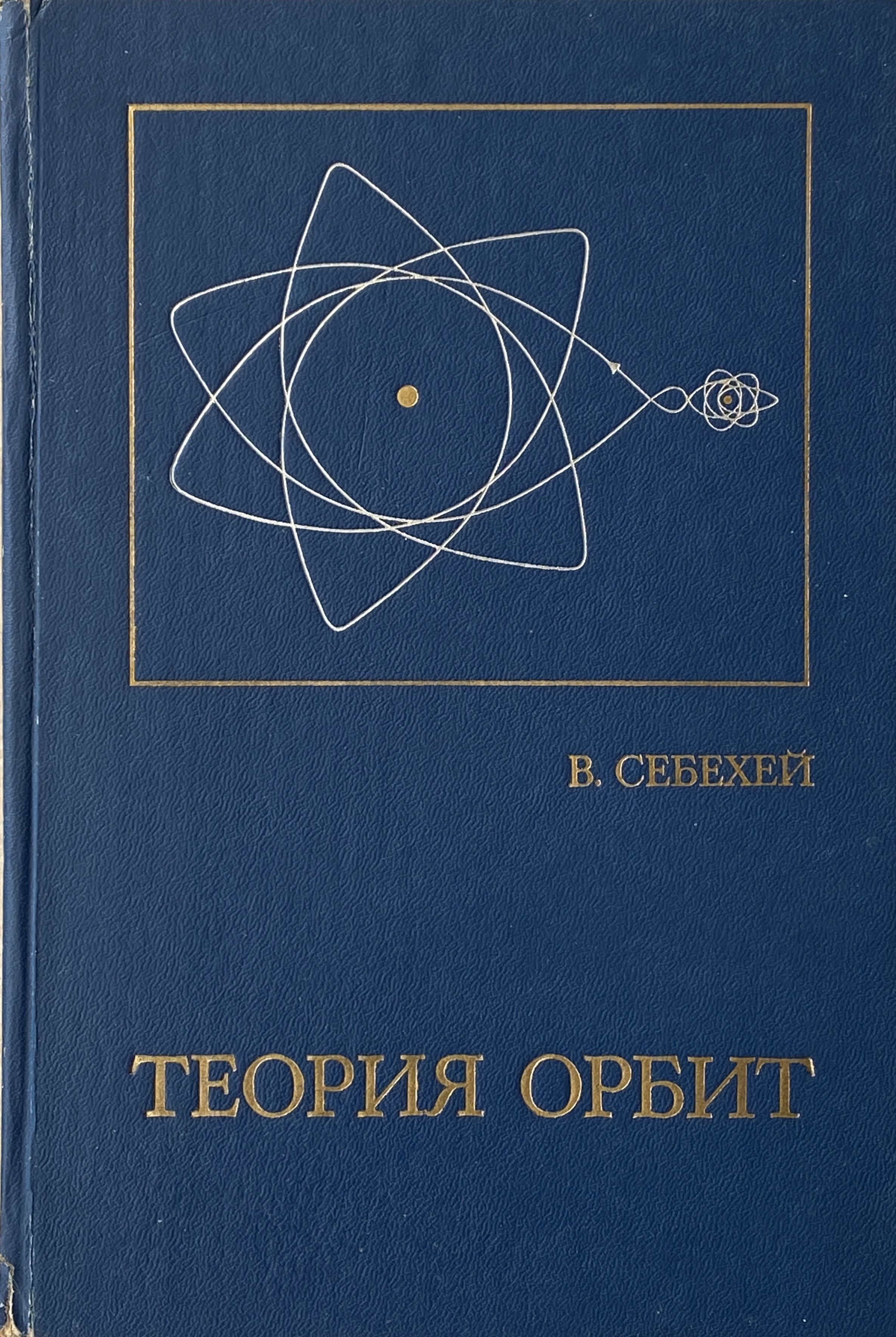Книга орбит. Книга филипченко надежная орбита. Книга орбит. Книга орбит. Книга орбит.