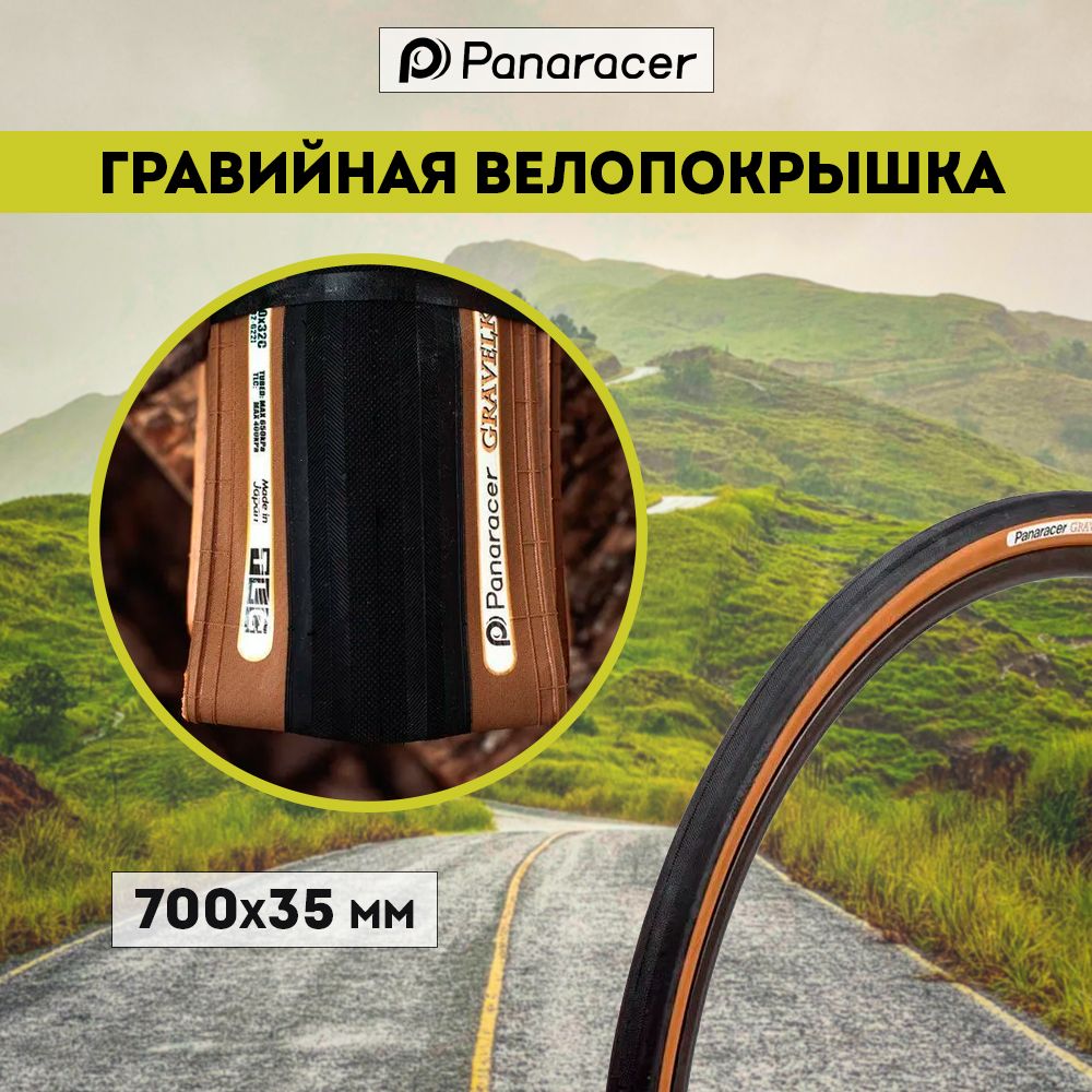 ПокрышкаPanaracerGravelkingBrown700х35