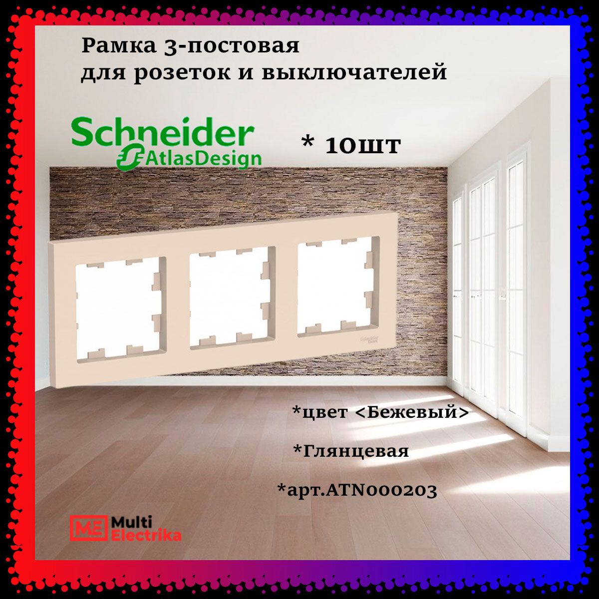 Рамка 3-постовая для розеток и выключателей Бежевый AtlasDesign (Атлас Дизайн) Schneider Electric ATN000203 10шт