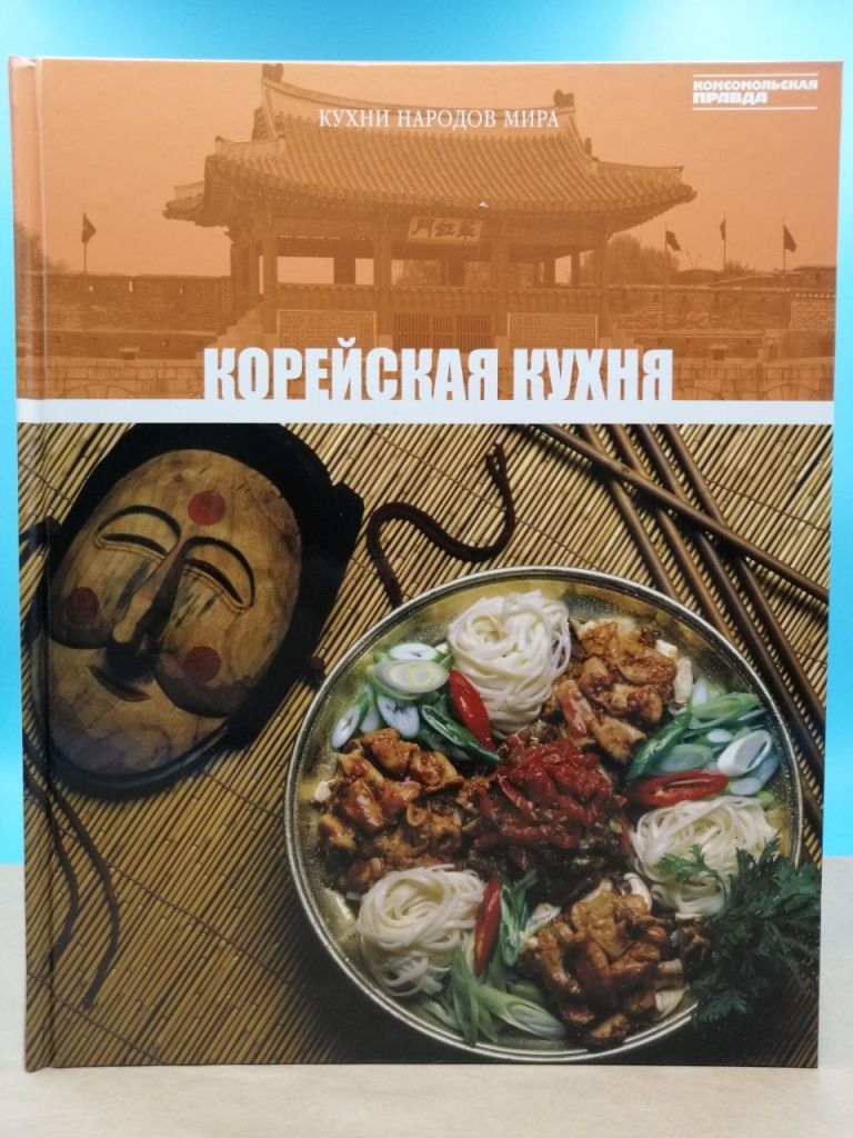 Кухни народов мира. Корейская кухня Барагамян Анаит А. - купить с доставкой  по выгодным ценам в интернет-магазине OZON (1376781802)