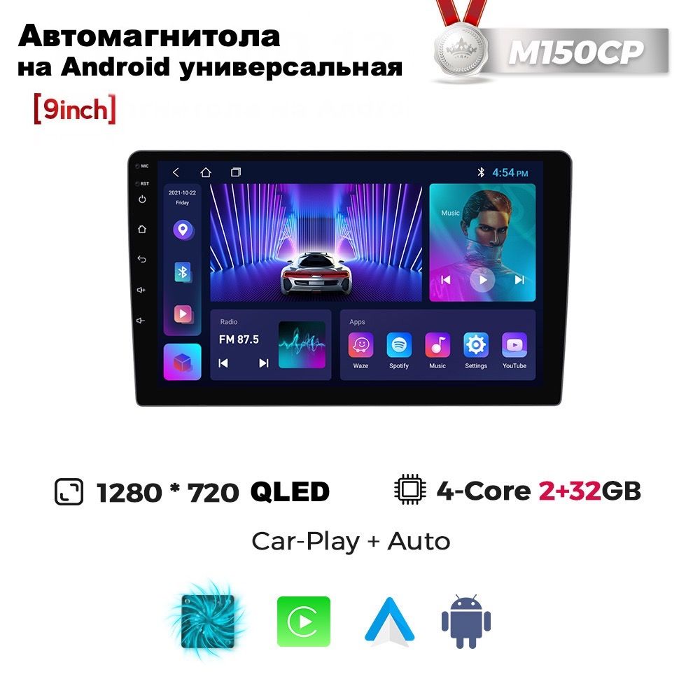 Автомагнитола9дюймовM150CP2/32ГБуниверсальная,MEKEDE