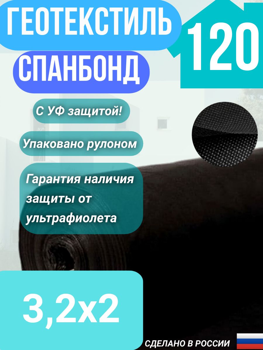 Геотекстильукрывнойcпанбондмарка120мкрчерныйСУФ3,2х2м.