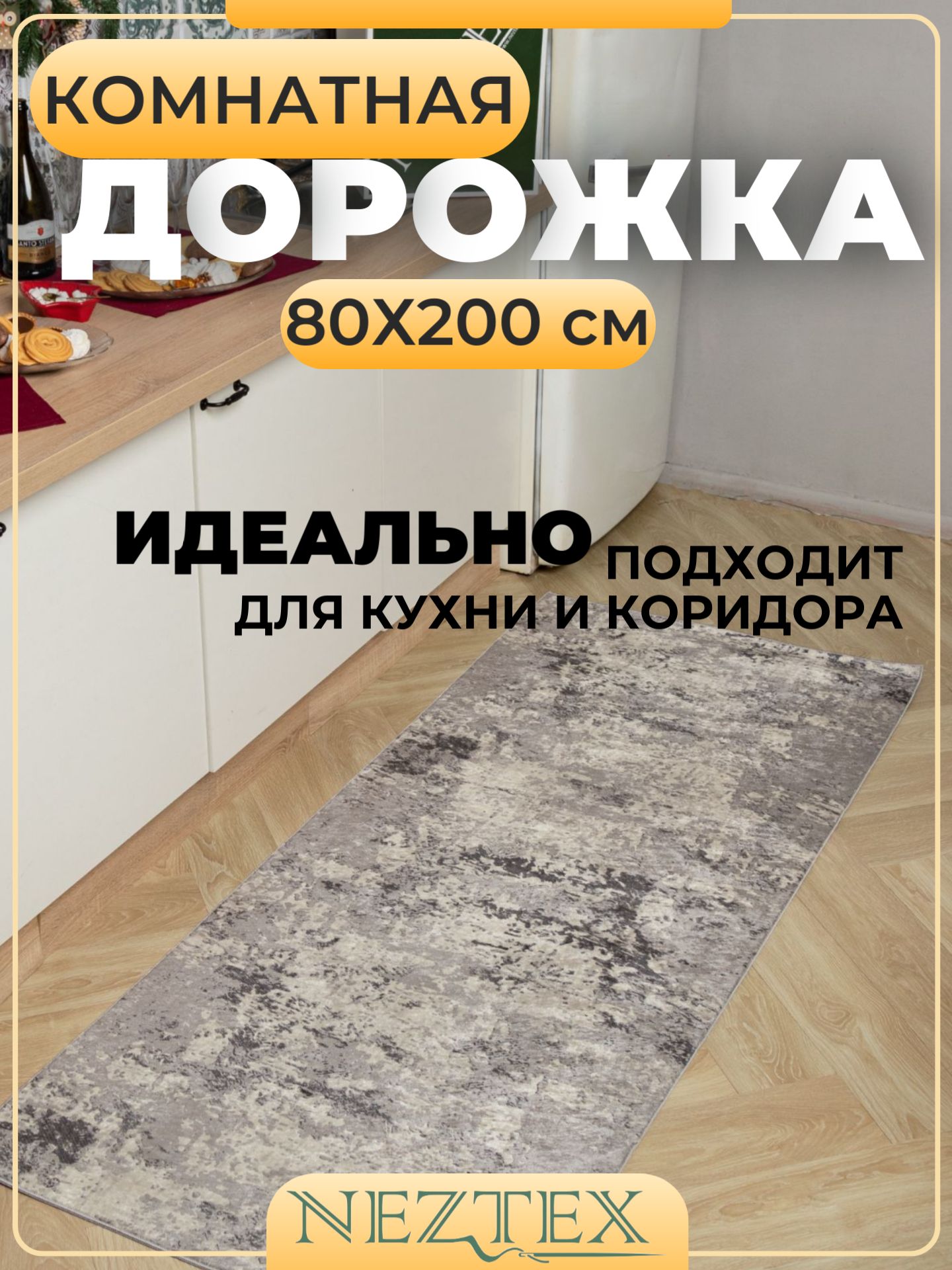 NEZTEX Коврик кухонный безворсовый 80х200 см