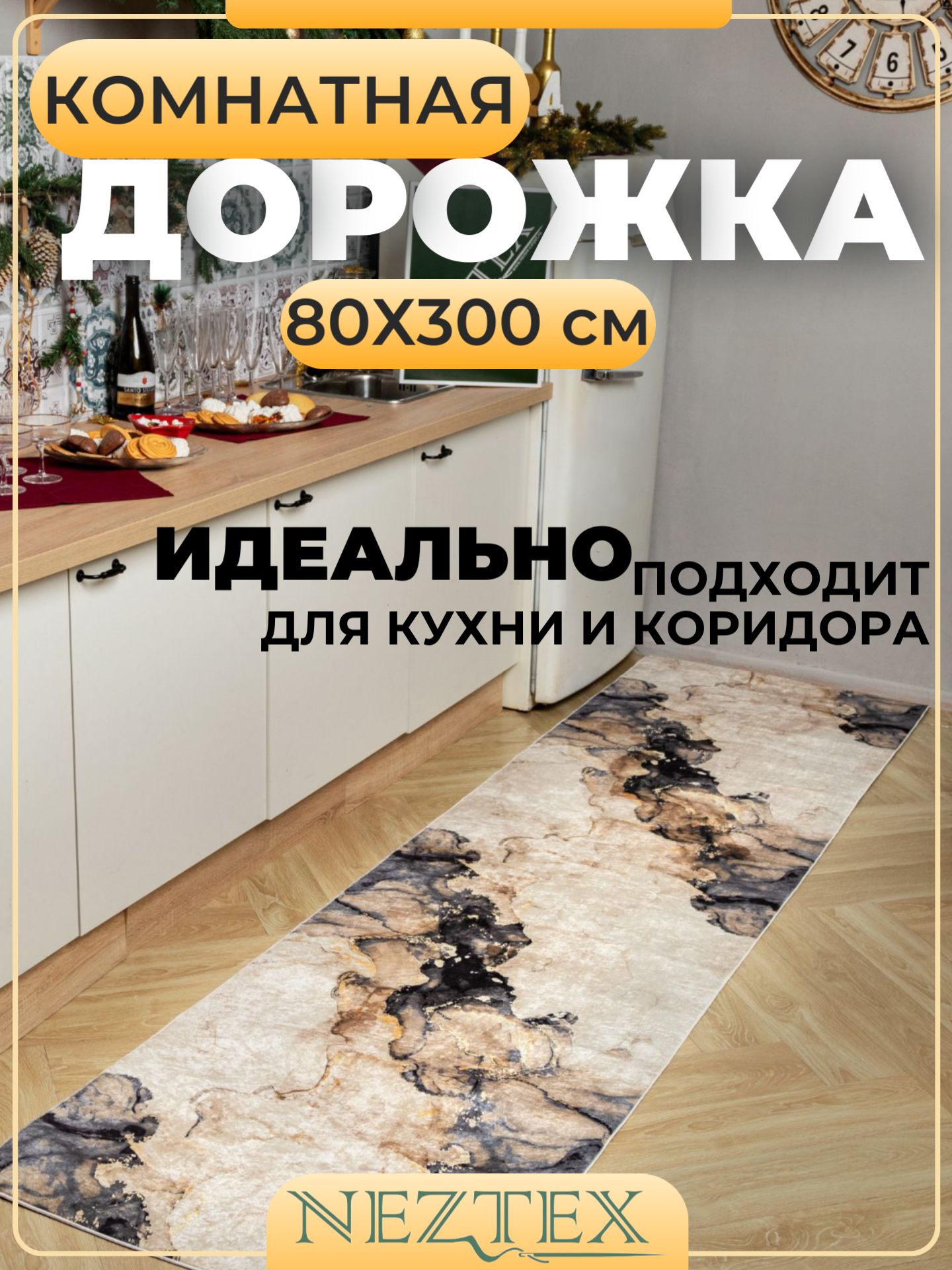 NEZTEX Коврик кухонный безворсовый 80х300 см