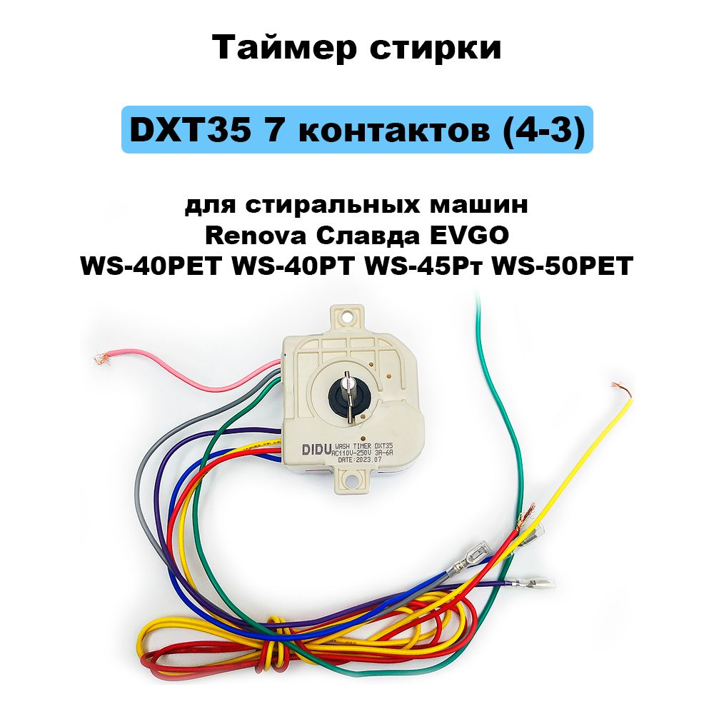 Таймер стирки DXT35 7 контактов (4-3) для стиральных машин Renova Славда  EVGO WS-40PET WS-45PT WS-50PET - купить с доставкой по выгодным ценам в  интернет-магазине OZON (1377618795)