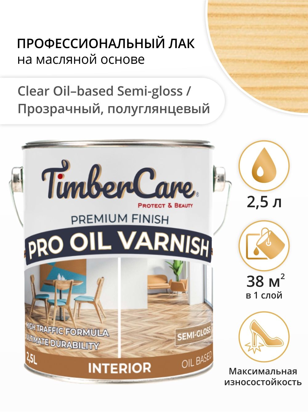 Лак для дерева и пола, TimberCare Pro Oil Varnish, паркетный лак для внутренних работ, полиуретановый лак полуглянцевый, 2,5 л