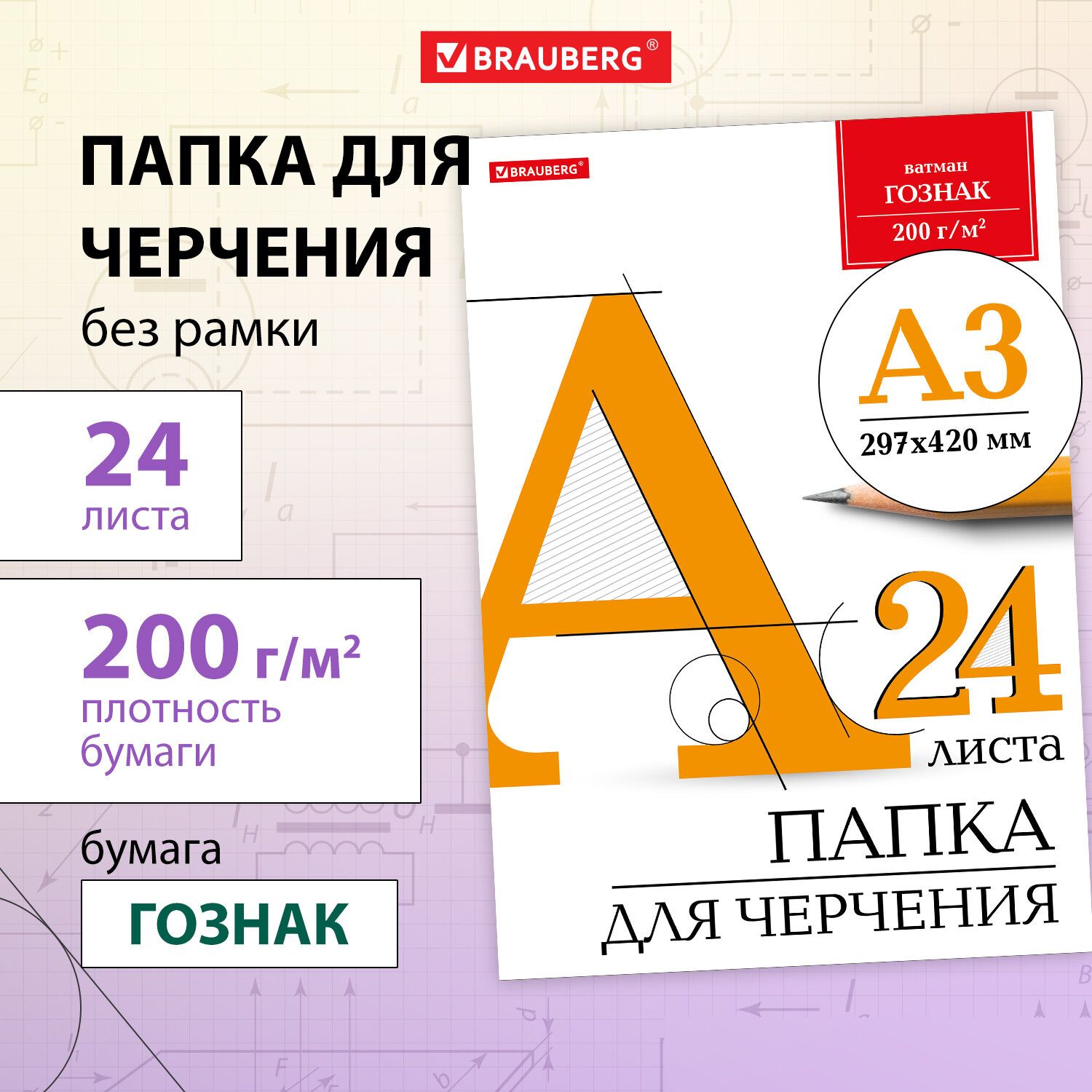 Бумага черчения А3, папка с листами большого формата, альбом для рисования  24 листа, 200 г/м2, без рамки, ватман ГОЗНАК КБФ, Brauberg - купить с  доставкой по выгодным ценам в интернет-магазине OZON (161528141)