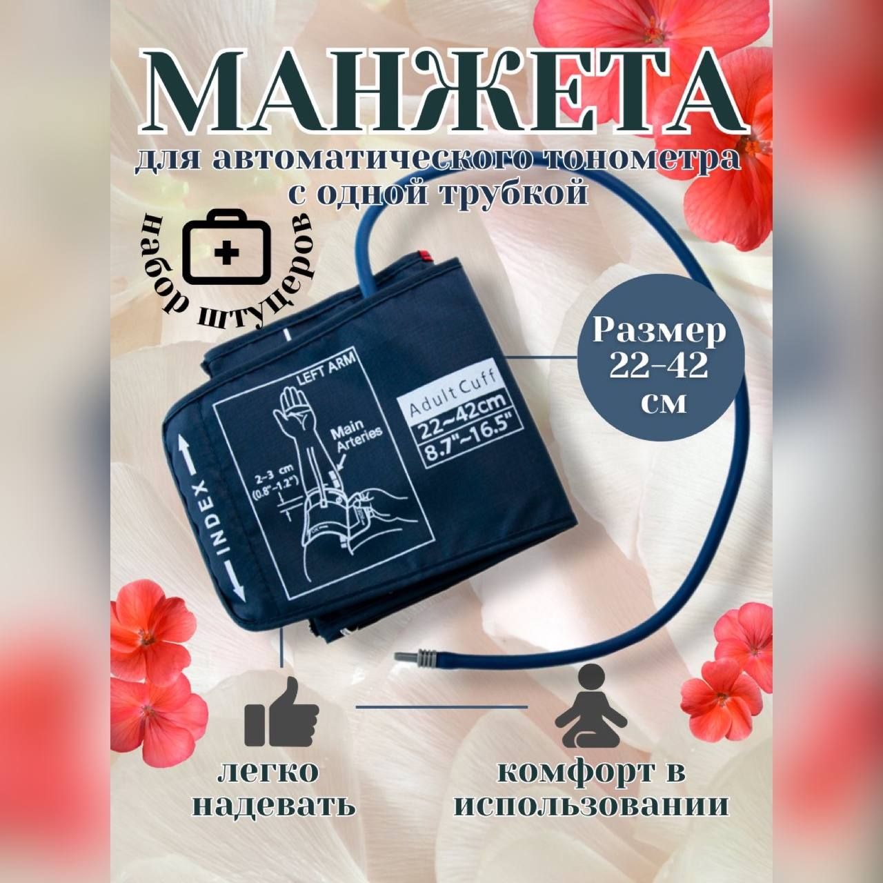 МанжетаУНИВЕРСАЛЬНАЯдляавтоматическихтонометров22-42смскомплектомштуцеров-коннектеров