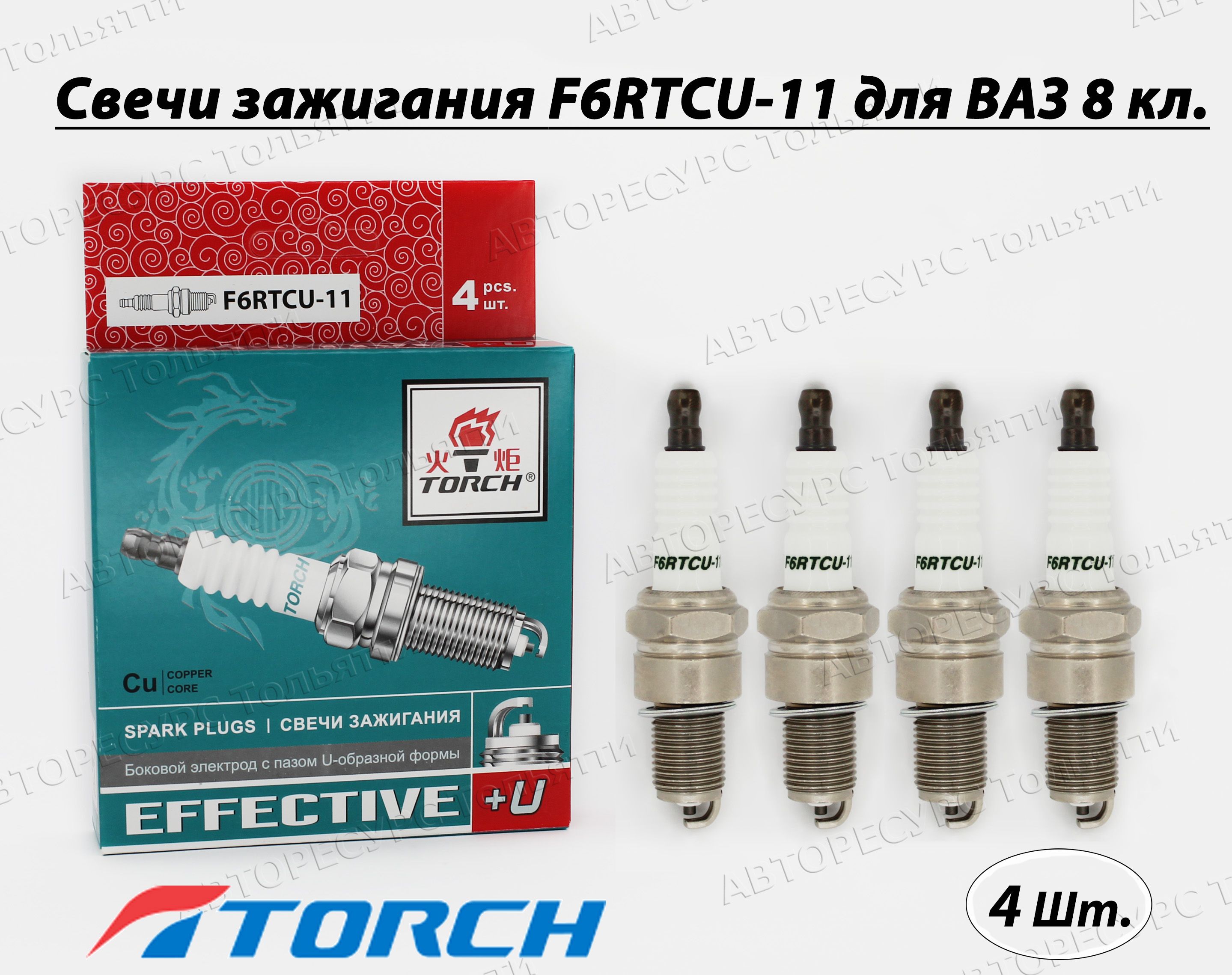 Свечи Зажигания Ваз 8 Кл 2110 2107 2108 1118 2123 2190 Гранта На Инжектор  Torch F6RTCU-11