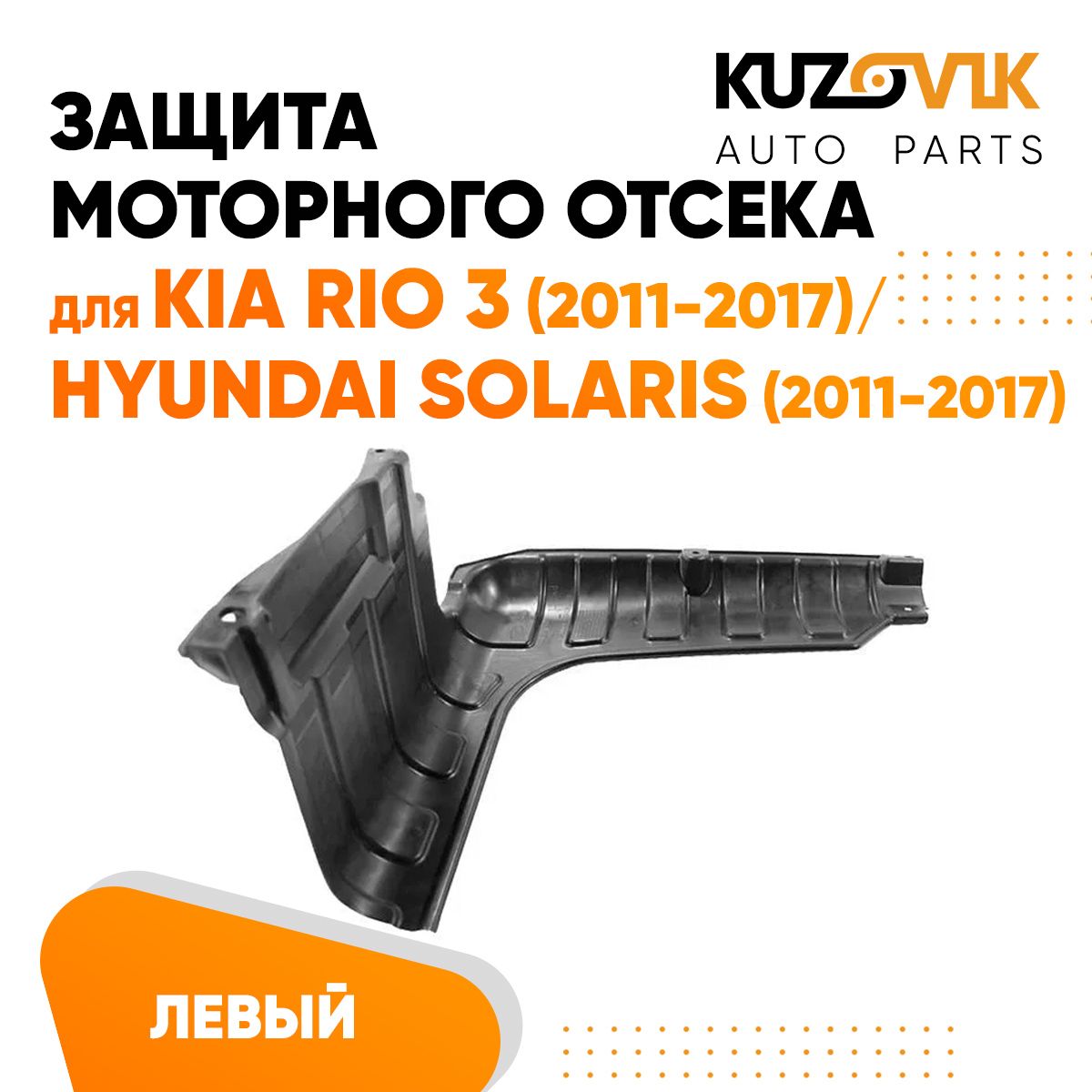 Защита пыльник двигателя Киа Рио Kia Rio 3 (2011-2017) / Хендай Солярис Hyundai Solaris (2011-2017) левый