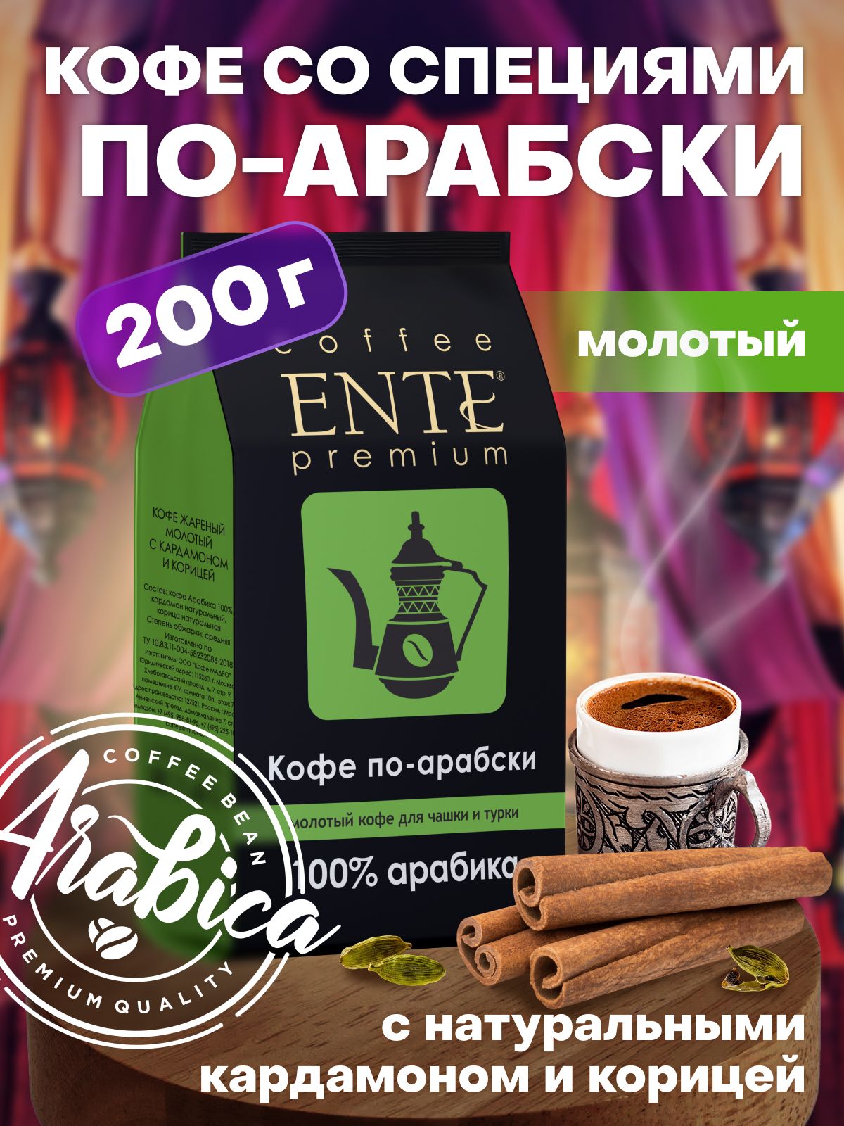 Молотый кофе по-арабски ENTE 200 г, темная обжарка, 100% арабика