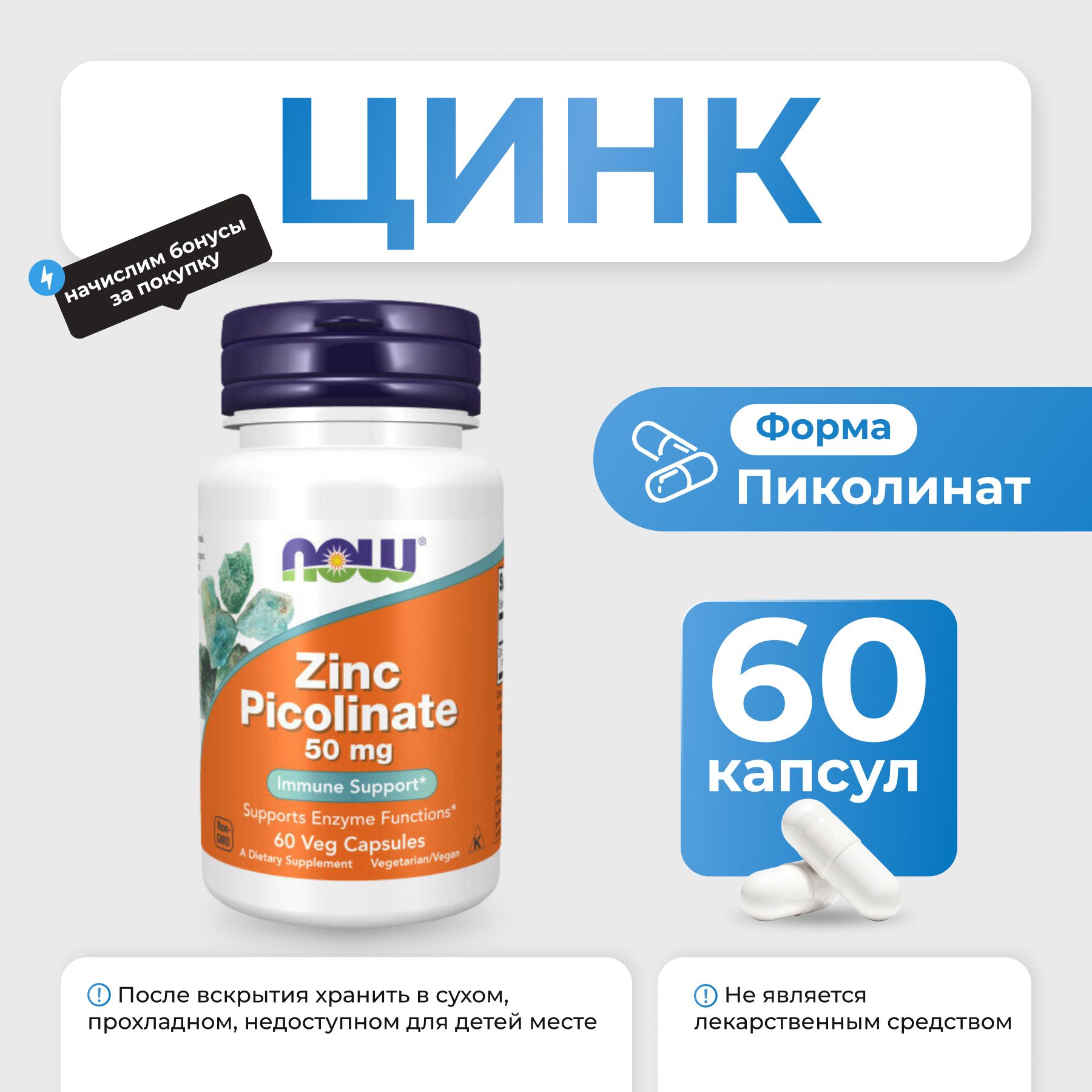 NOWZincPicolinate50мг60капсул,цинкпиколинат