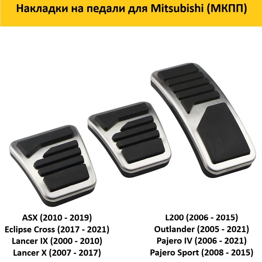 Накладки на педали для Mitsubishi Митсубиси (МКПП)