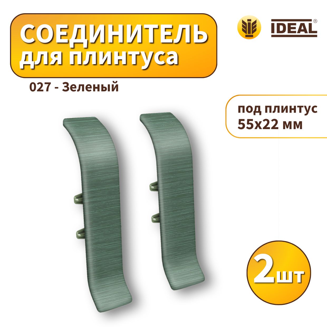 Соединитель IDEAL KП55-027 Зеленый 2шт