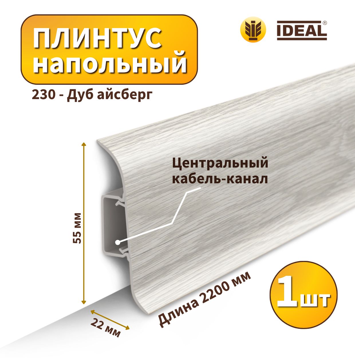 Плинтус напольный IDEAL KП55-230 Дуб айсберг