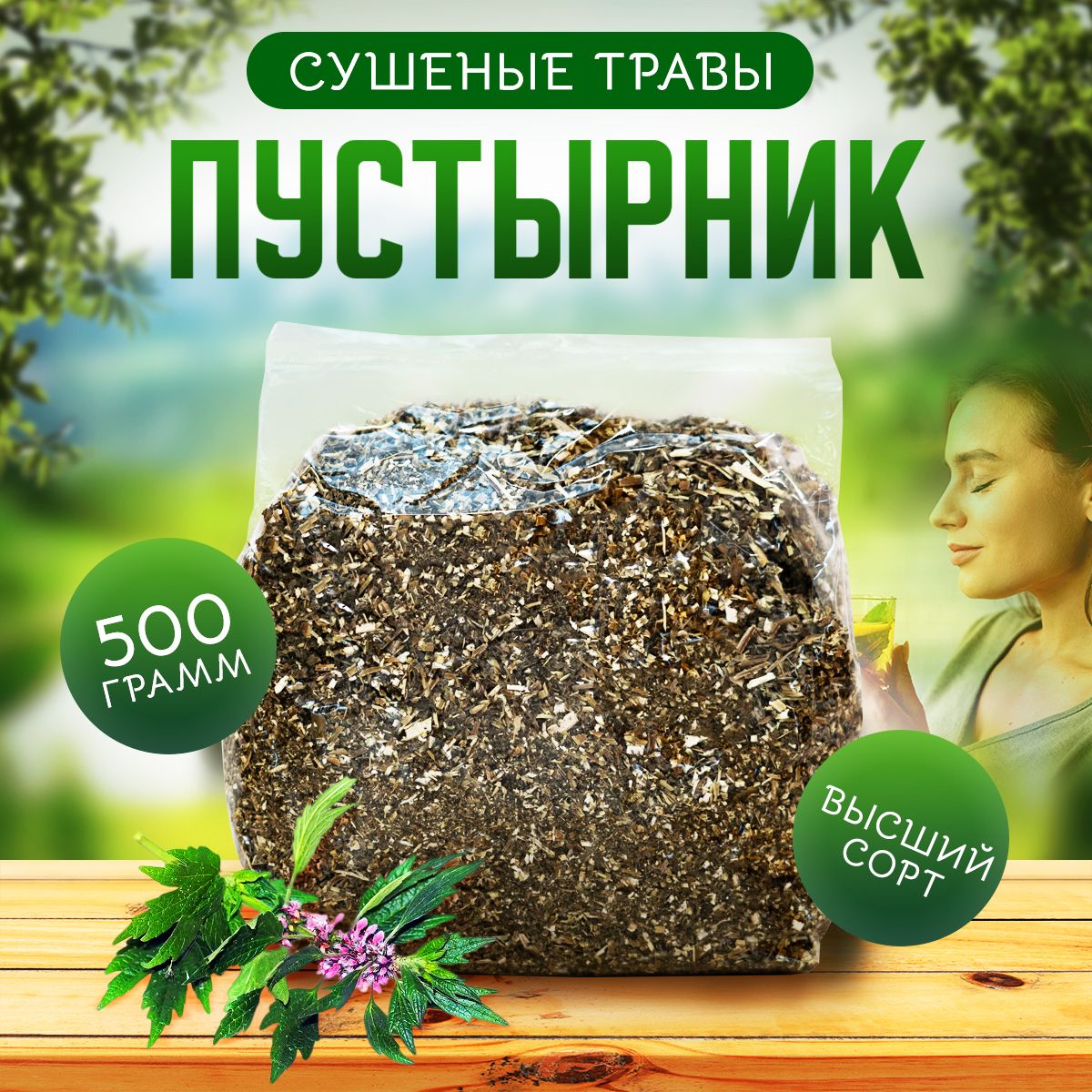 Пустырник трава сушеная без добавок Высший сорт, 500 гр / Травяной чай -  купить с доставкой по выгодным ценам в интернет-магазине OZON (638711626)