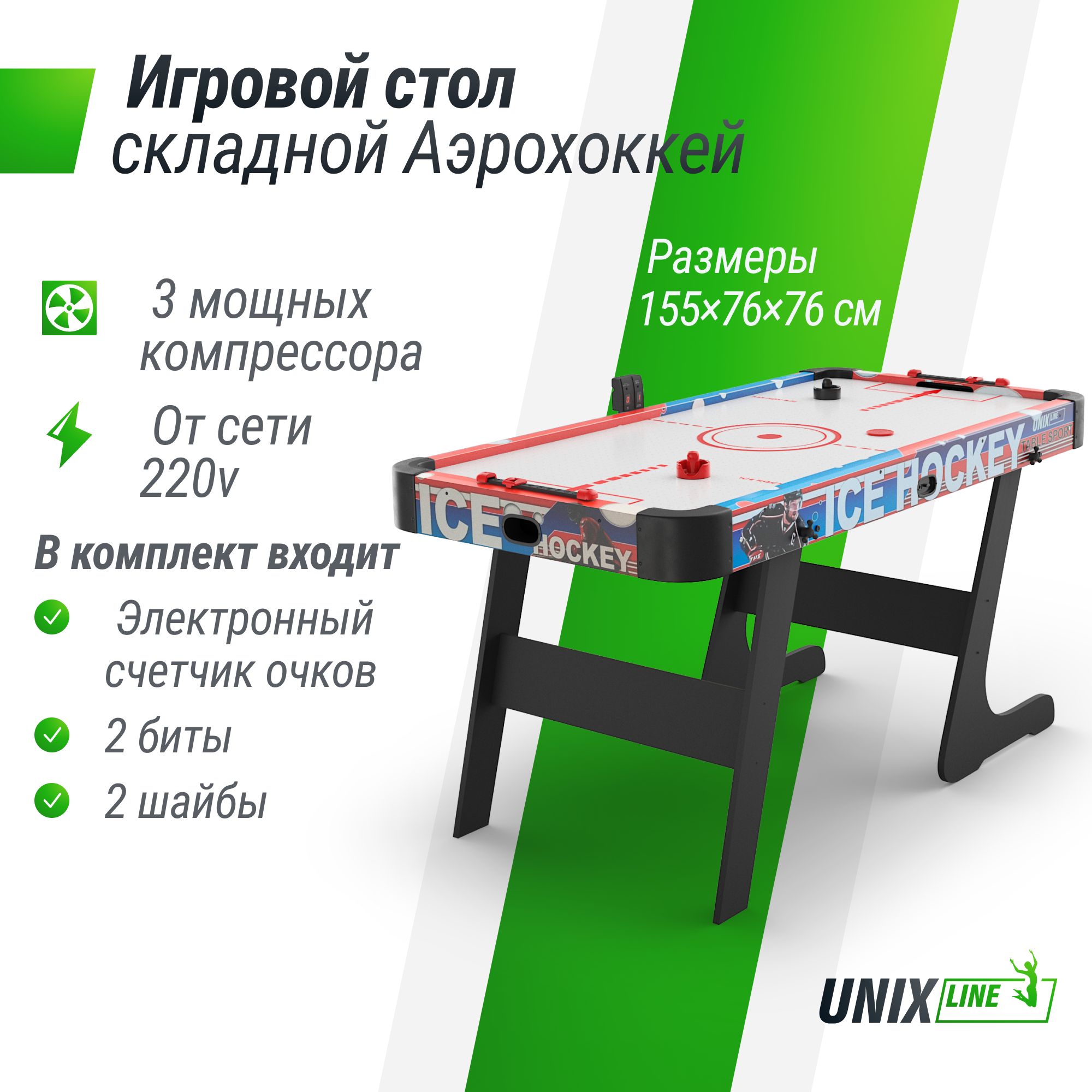 Игровой стол складной UNIX Line Аэрохоккей (155х76 cм) - купить с доставкой  по выгодным ценам в интернет-магазине OZON (1411434913)