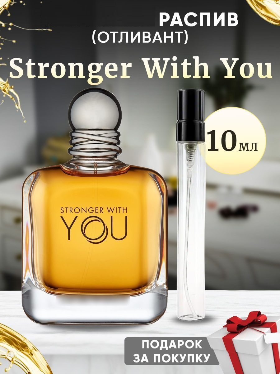 Stronger With You 10мл отливант