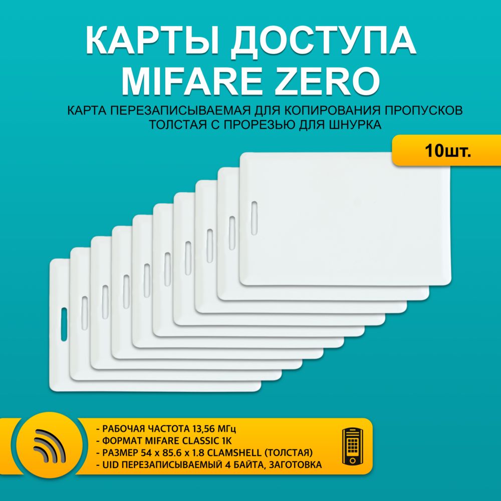 Карта доступа толстая Mifare ZERO CLAMSHELL CARD (10 шт) с прорезью, ПЕРЕЗАПИСЫВАЕМАЯ. Частота 13,56 МГц. Мифаер Зеро.