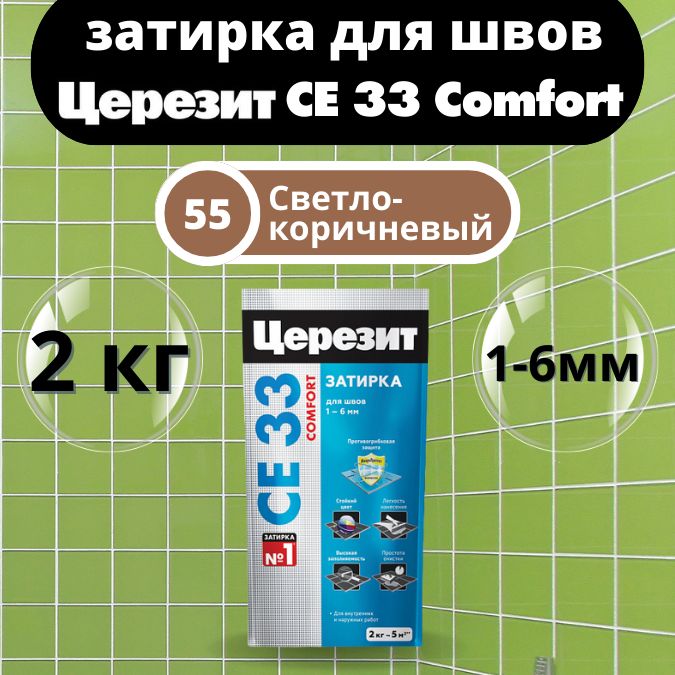 Церезит СЕ 33 Comfort Цвет: 55 Светло-коричневый, 2 кг, водоотталкивающая цементная затирка для плитки (затирка Ceresit CE 33 для швов плитки в ванной)