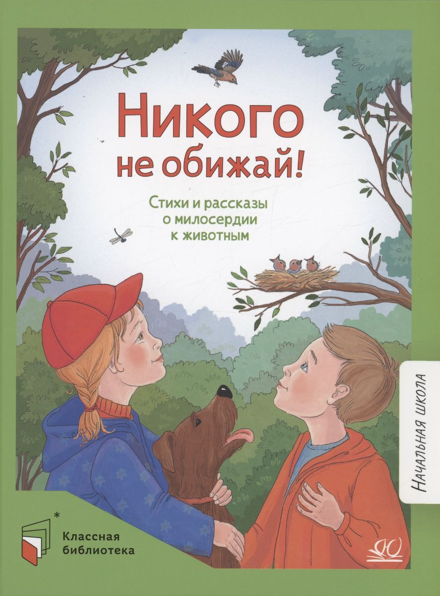 Никогонеобижай!Стихиирассказыомилосердиикживотным|ЛунинВиктор,МошковскаяЭмма