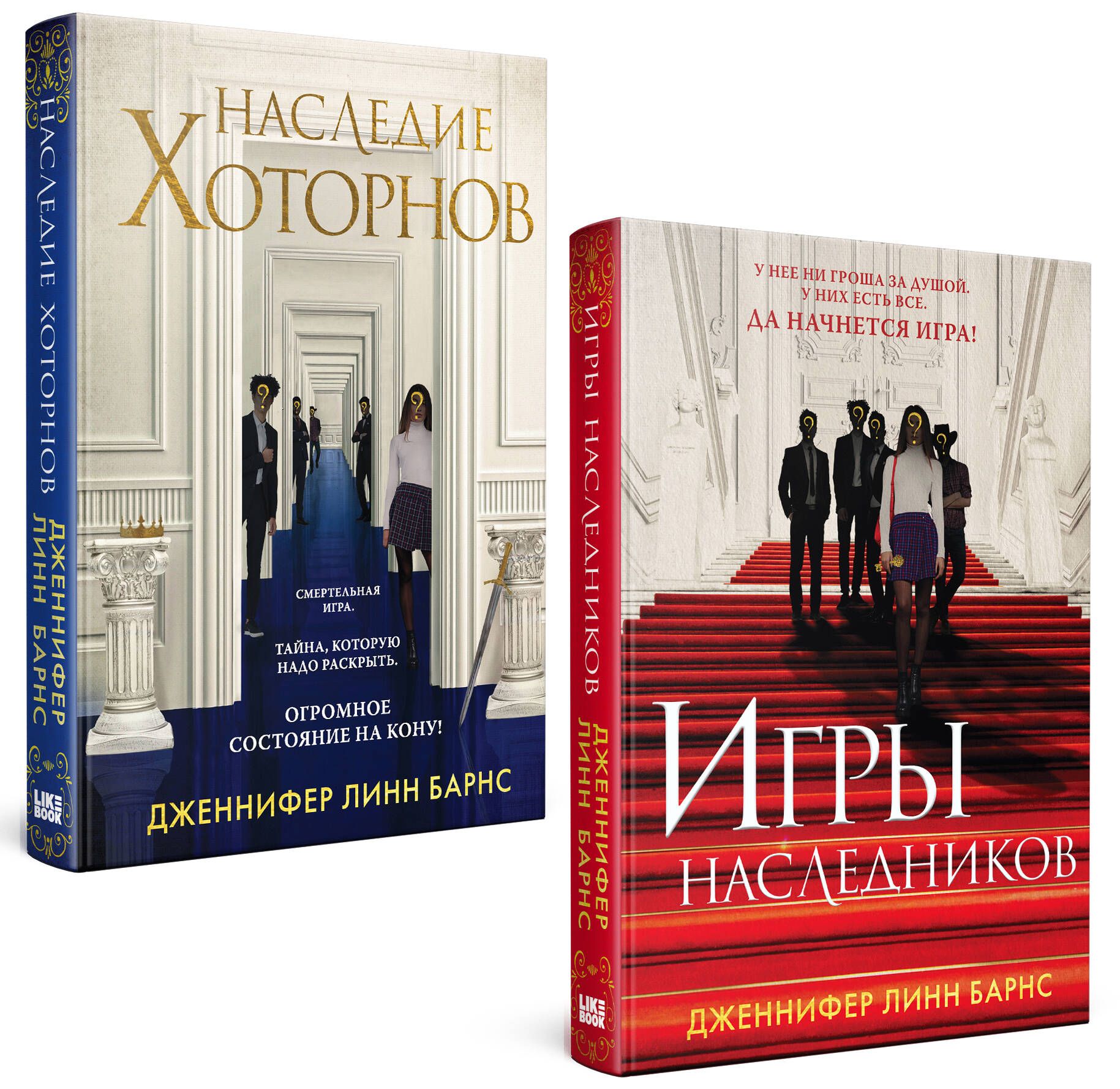 Комплект из книг: Игры наследников (#1) + Наследие Хоторнов (#2)