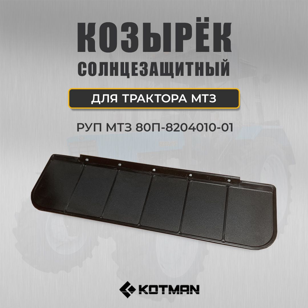 Козырек солнцезащитный для трактора МТЗ Беларус 80П-8204010-01