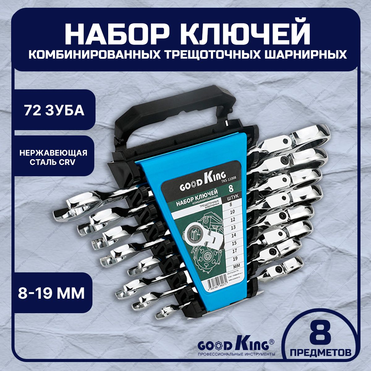 Набор ключей трещоточных с шарниром 8 предметов (8-19) GOODKING в пластиковом держателе TKS-11008