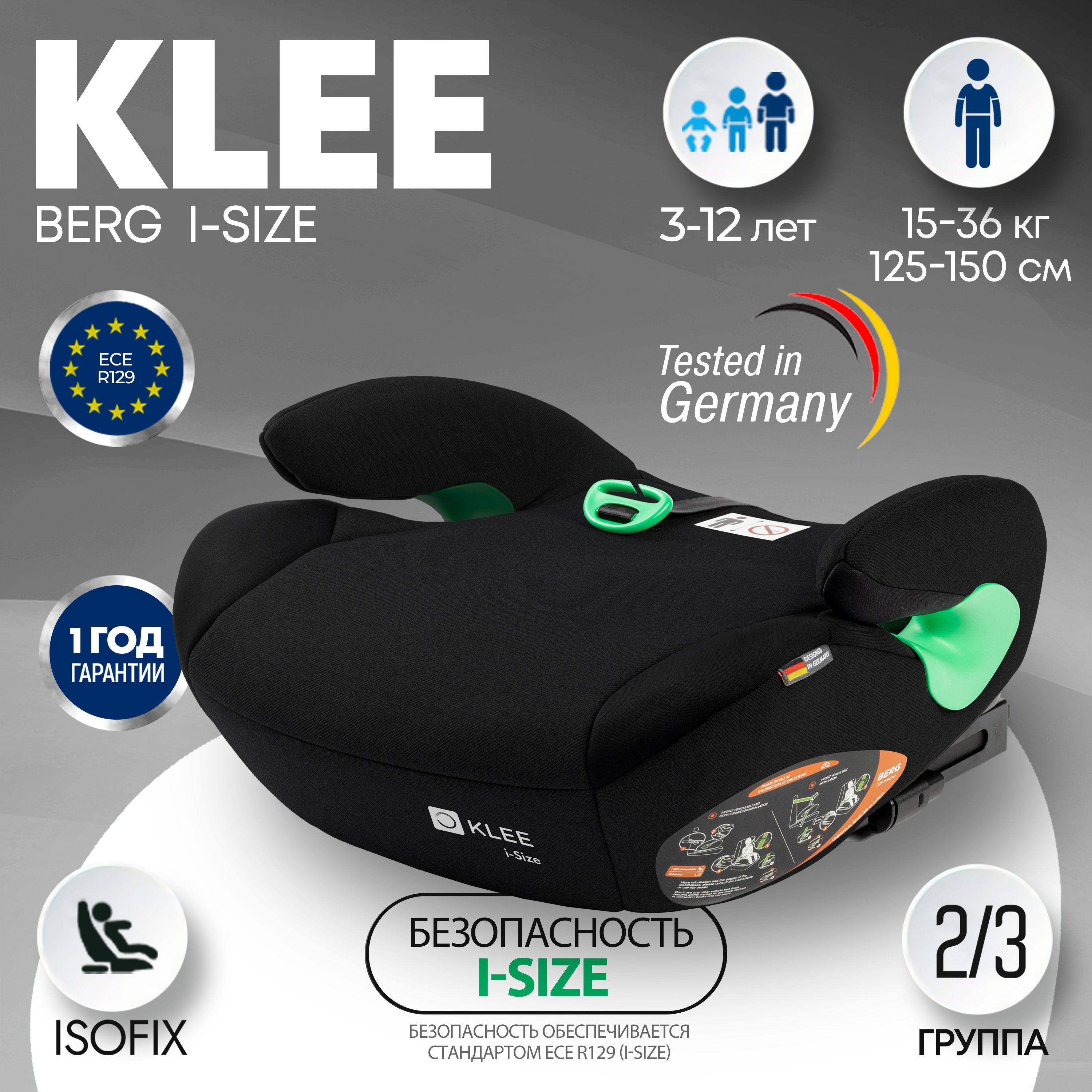 Детское автокресло бустер KLEE BERG I-SIZE с изофикс Diamond Black Isofix 15  - 36 кг, группа 2/3, черный - купить с доставкой по выгодным ценам в  интернет-магазине OZON (1365220752)