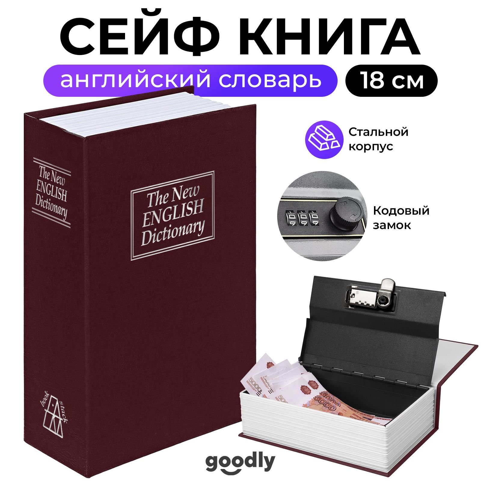 КнигасейфGoodlyHomeSafe,Английскийсловарь,18см,кодовыйзамок,сейфдляденегидокументов,копилкасейф,шкатулкадляукрашений,темно-красный