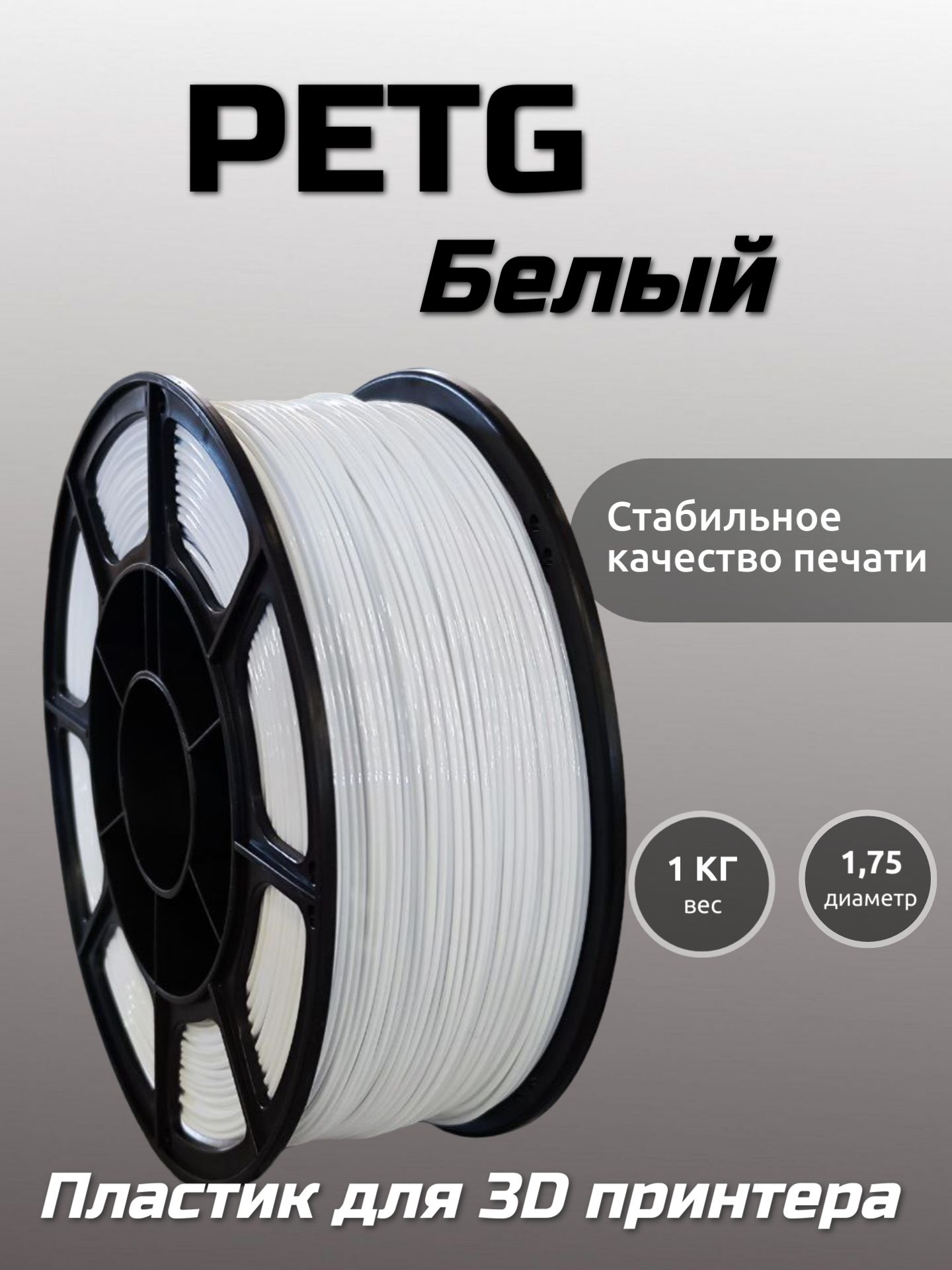 Пластикдля3DпечатиPETGМАКО1.75"Белый",1кг