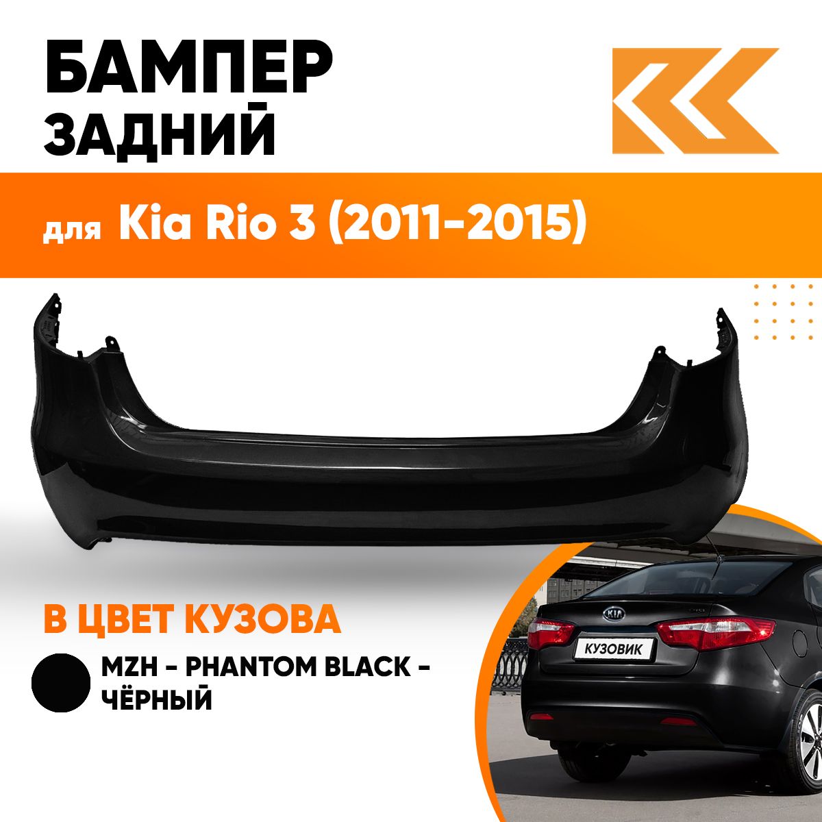 Бампер задний в цвет кузова для Киа Рио 3 Kia Rio 3 (2011-2015) седан MZH - PHANTOM BLACK - Черный