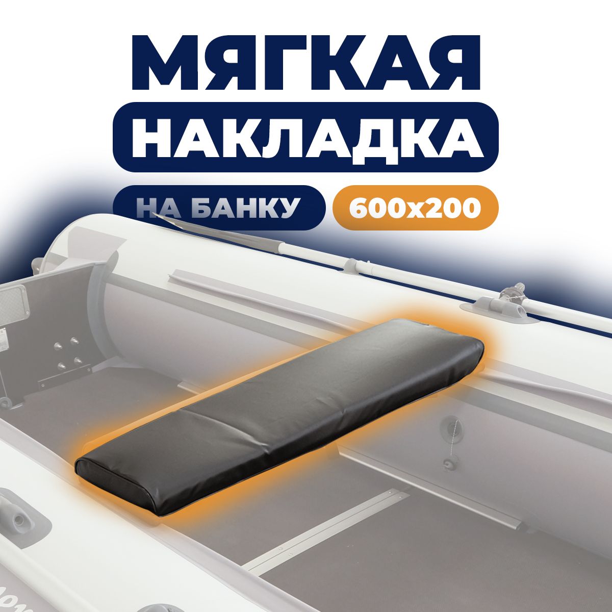 Мягкаянакладканасидениелодки600х200х50(черная)